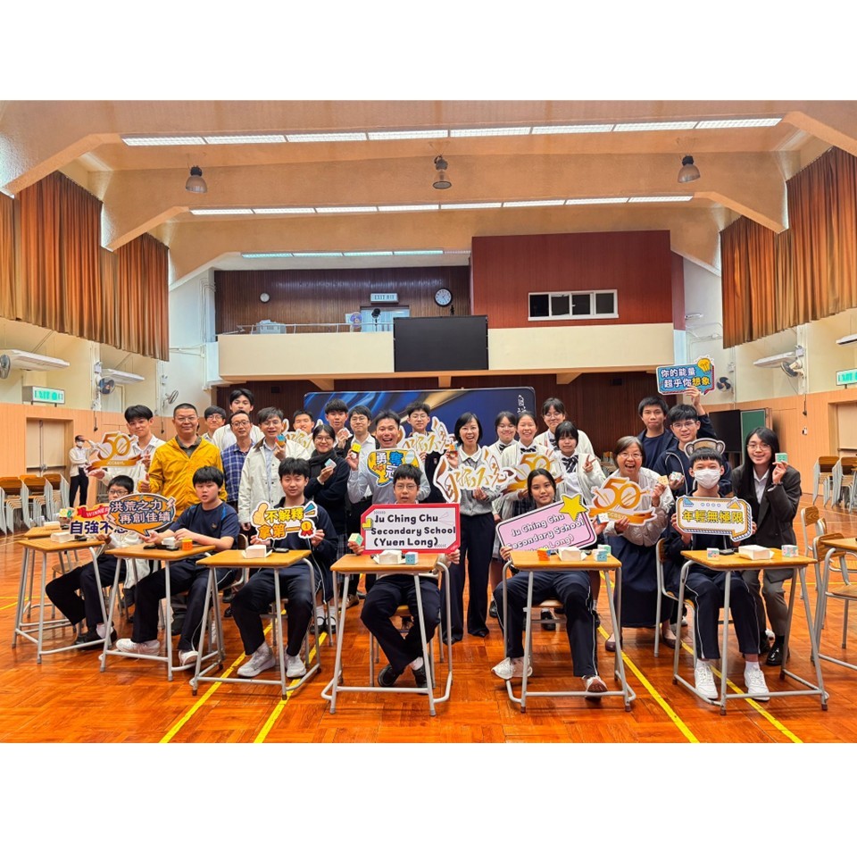 五十周年校慶「扭計王」比賽