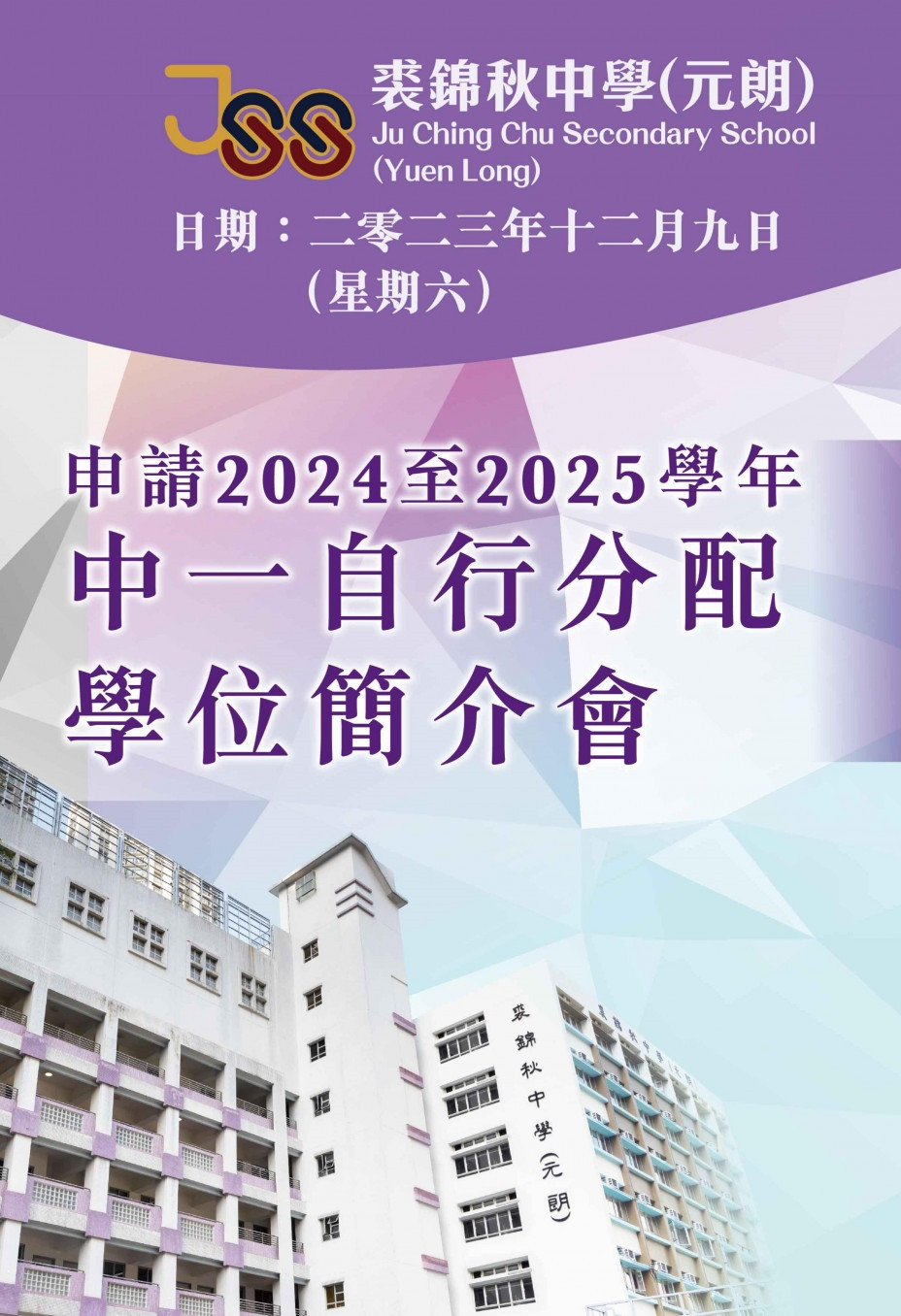 申請2024至2025學年中一自行分配學位簡介會