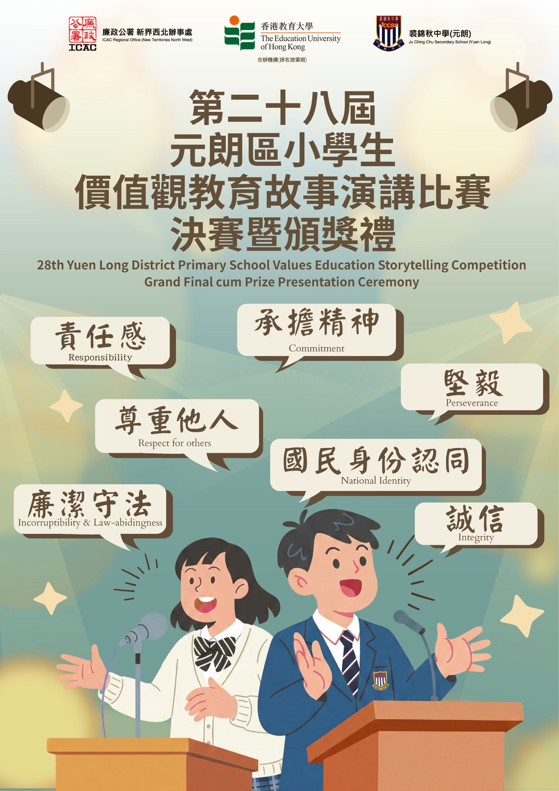 第二十八屆-元朗區小學生-價值觀教育故事演講比賽